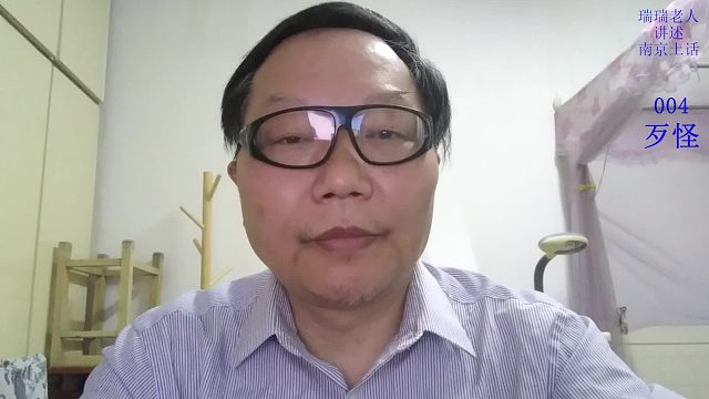 南京土话(004)：歹怪