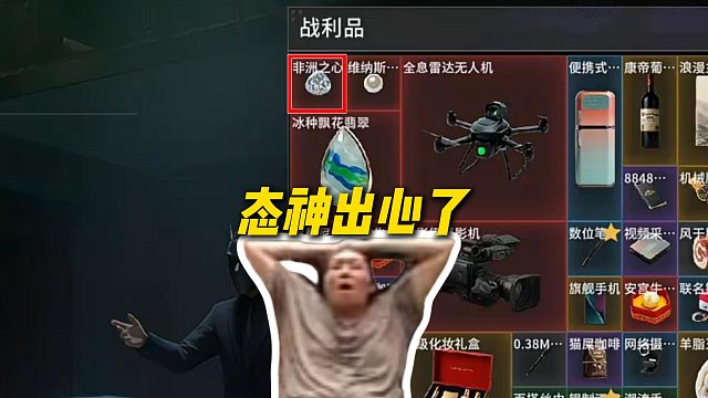 姿态玩竞拍之王刚充完686就出非洲之心，结果被别人第一轮看到直接秒了