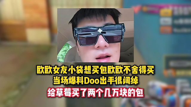 欧欧女友小袋想买包欧欧不舍得买，当场爆料Doo出手很阔绰，给草莓买了两个几万块的包