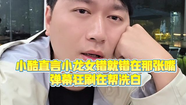 【小小小酷哥】小酷直言小龙女错就错在那张嘴，弹幕狂刷在帮洗白