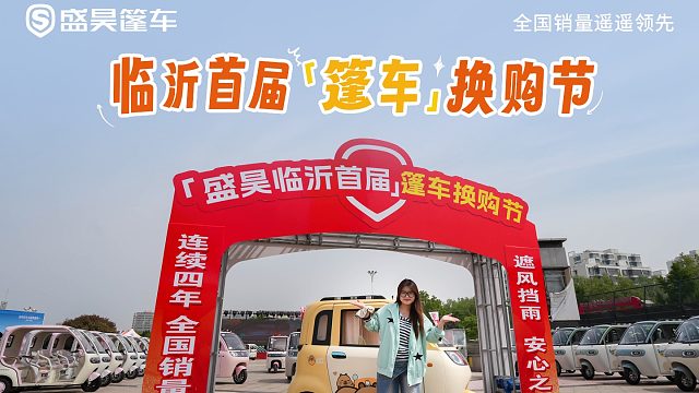 临沂首届篷车换购节圆满结束!精彩接力，火爆继续