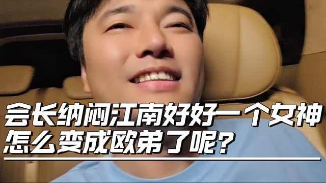 会长纳闷江南好好一个女神，怎么变成欧弟了呢？