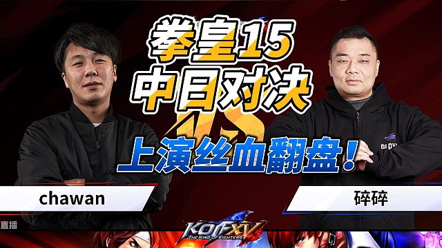 拳皇15中日对决 拉尔夫一穿三撼动全场