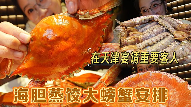 【逛吃天津】海胆蒸饺爆胆了！大螃蟹全是黄！请重要的人吃顿好饭