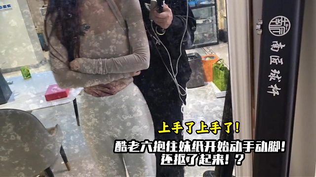 酷老六抱住妹纸就算了还抠？