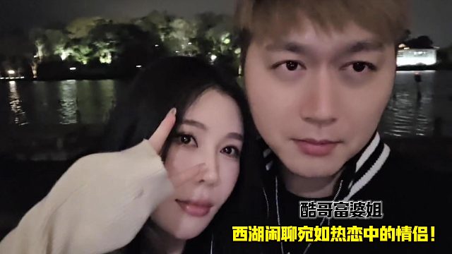 酷哥富婆姐西湖闲聊宛如热恋中的情侣！