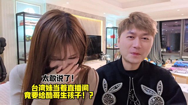 台湾妹竟想给酷哥生猴子！？