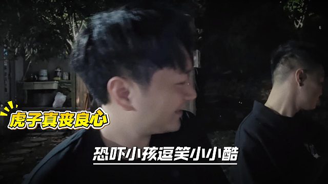 虎子真丧良心，恐吓小孩逗笑小小酷