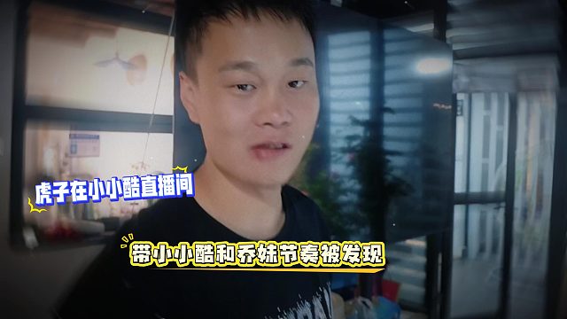 虎子在小小酷直播间，带小小酷和乔妹节奏被发现