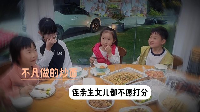 不凡做的炒面连亲生女儿都不愿打分