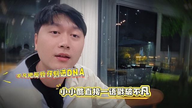 不凡把反骨仔刻进DNA，小小酷直接一语戳破不凡