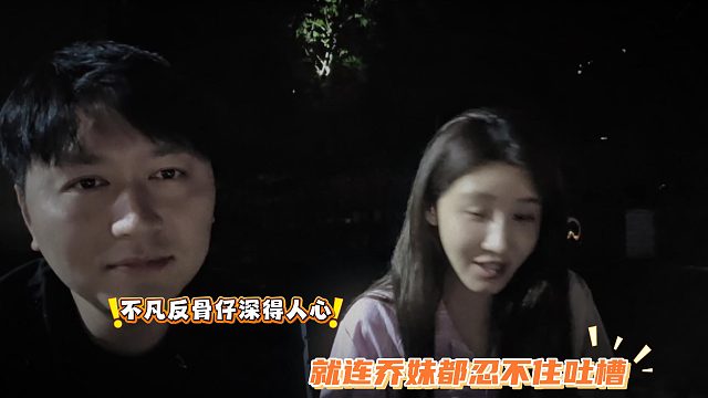 不凡反骨仔深得人心，就连乔妹都忍不住吐槽