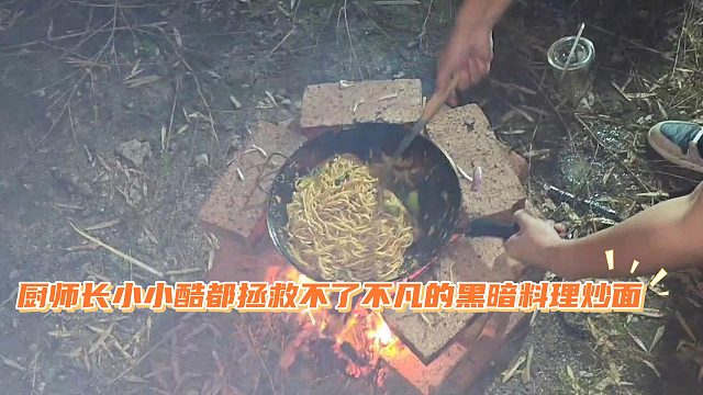 厨师长小小酷都拯救不了不凡的黑暗料理炒面