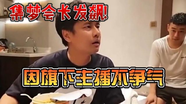 集梦会长发飙！因旗下主播不争气