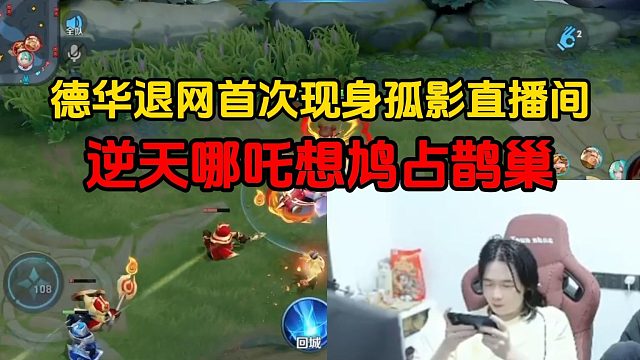 德华退网首次现身孤影直播间，逆天哪吒想鸠占鹊巢