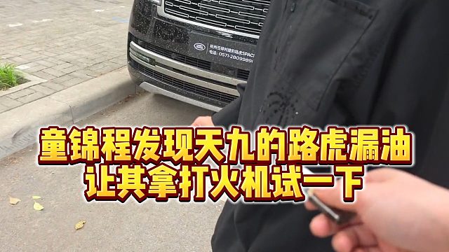 【童锦程】童锦程发现天九的路虎漏油，让其拿打火机试一下