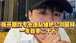 【張開朗】張開朗找專業(yè)團(tuán)隊(duì)維護(hù)公司園林，一年就要二十萬