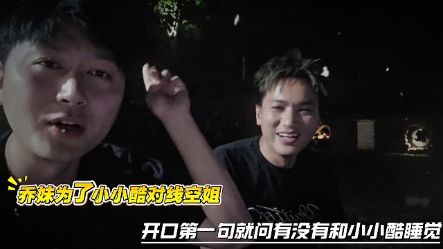 乔妹为了小小酷对线空姐，开口第一句就问有没有和小小酷睡觉