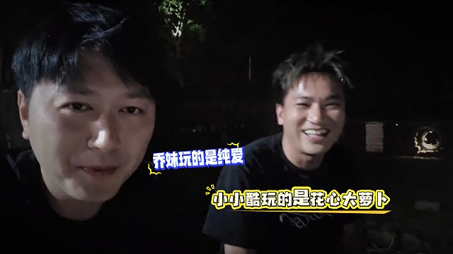 乔妹纯爱小小酷花心大萝卜，难怪两个人走不远