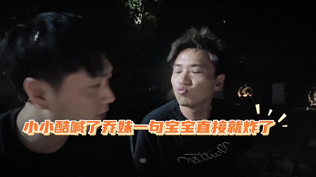 小小酷喊了乔妹一句宝宝，没想到乔妹直接就炸了