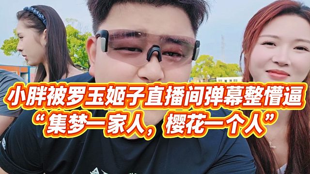【罗玉姬子】小胖被罗玉姬子直播间弹幕整懵逼“集梦一家人，樱花一个人”