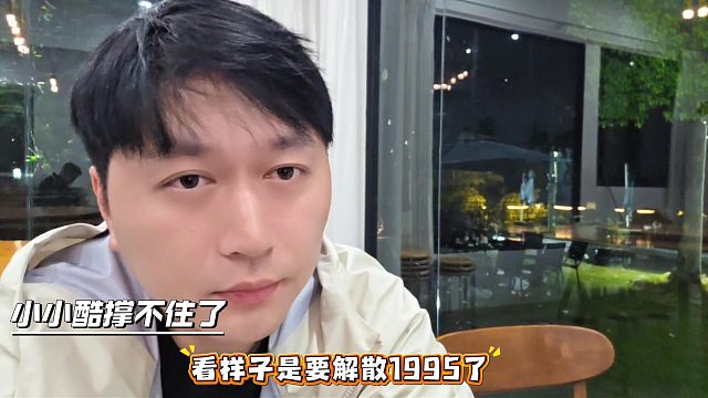 小小酷撑不住了看样子是要解散1995了