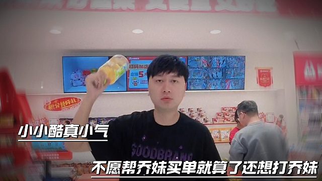 小小酷真小气，不愿帮乔妹买单就算了还想打乔妹
