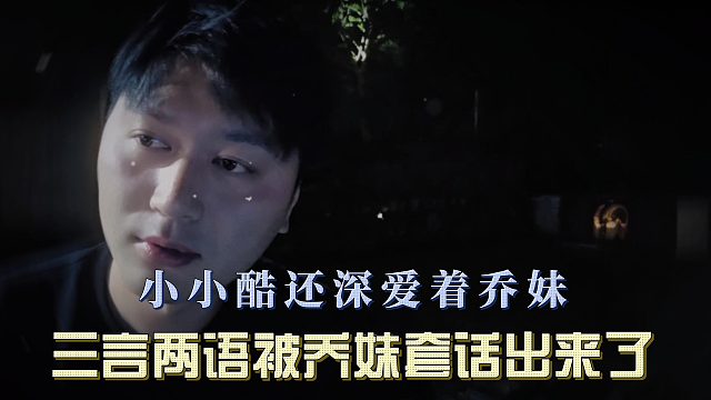 小小酷还深爱着乔妹，三言两语被乔妹套话出来了