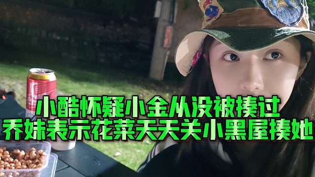 【小小小酷哥】小酷怀疑小金从没被揍过，乔妹表示花菜天天关小黑屋揍她
