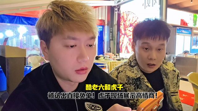 酷哥被认出免单！虎子现场展示高情商行为