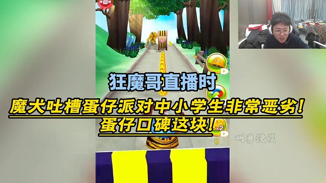 狂魔哥直播魔犬吐槽蛋仔派对小学生非常恶劣！