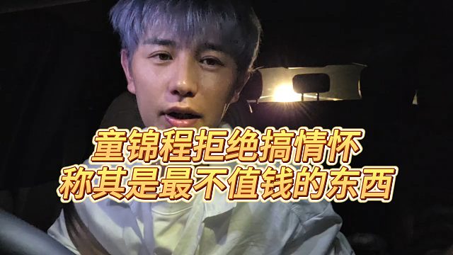 【童锦程】童锦程拒绝搞情怀，称其是最不值钱的东西