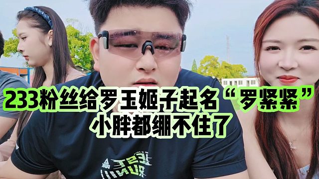 【罗玉姬子】233粉丝给罗玉姬子起名“罗紧紧”，小胖都绷不住了