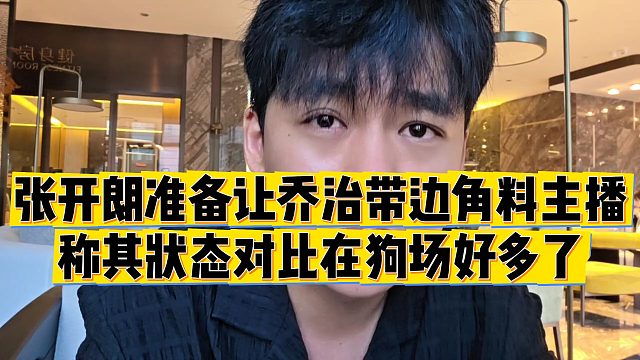 【张开朗】张开朗准备让乔治带边角料主播，称其状态对比在狗场好多了