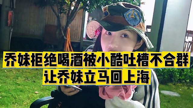 【小小小酷哥】乔妹拒绝喝酒被小酷吐槽不合群，让乔妹立马回上海