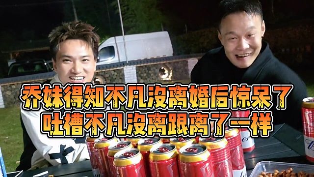 【小小小酷哥】乔妹得知不凡没离婚后惊呆了，吐槽不凡没离跟离了一样