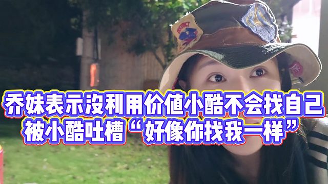 【小小小酷哥】乔妹表示没利用价值小酷不会找自己，被小酷吐槽“好像你找我一样”