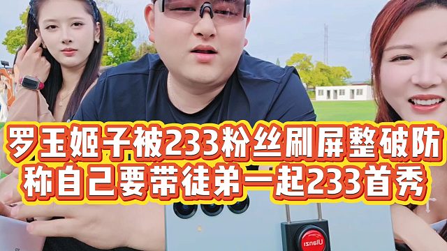 【罗玉姬子】罗玉姬子被233粉丝刷屏整破防，称自己要带徒弟一起233首秀