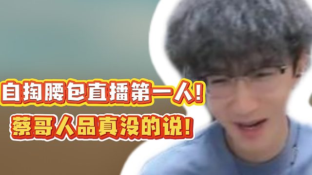 自掏腰包直播第一人！蔡哥人品真没的说！