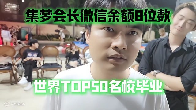 集梦会长微信余额8位数，世界TOP50名校毕业