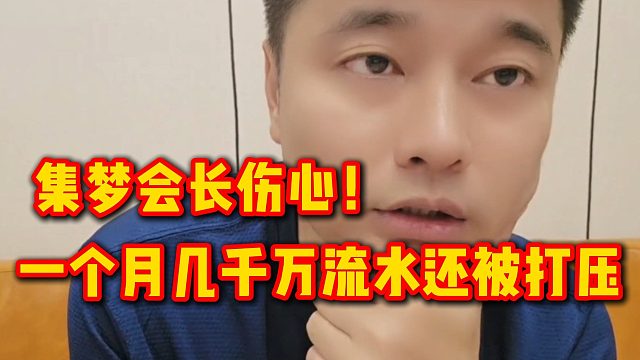 集梦会长伤心！一个月几千万流水还被打压