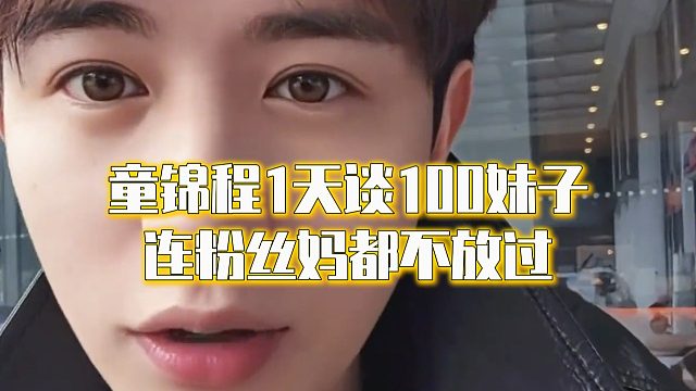 童锦程1天谈100妹子，连粉丝妈都不放过