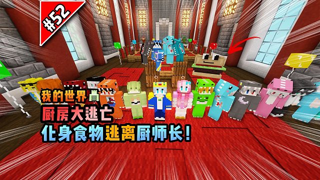 我的世界厨房大逃亡：化身食物逃离厨师长！