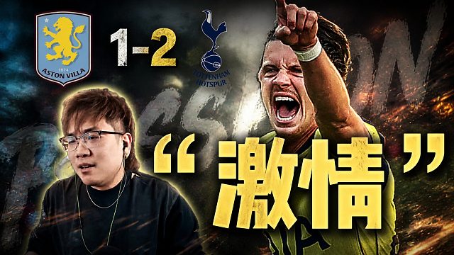 英超第35轮 阿斯顿维拉1-2托特纳姆热刺 过于“激烈”