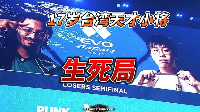 最后一条命！台湾17岁天才硬刚2025世界冠军PUNK！街霸6