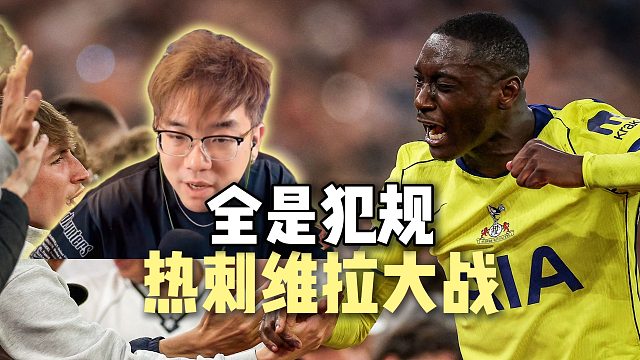 热刺维拉犯规大战