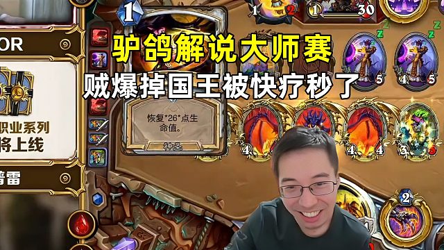 驴鸽：贼爆掉国王失去赢点，被牧师快疗打26秒了！