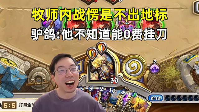 驴鸽：牧师愣是不出10费标，他压根不知道能0费刀！