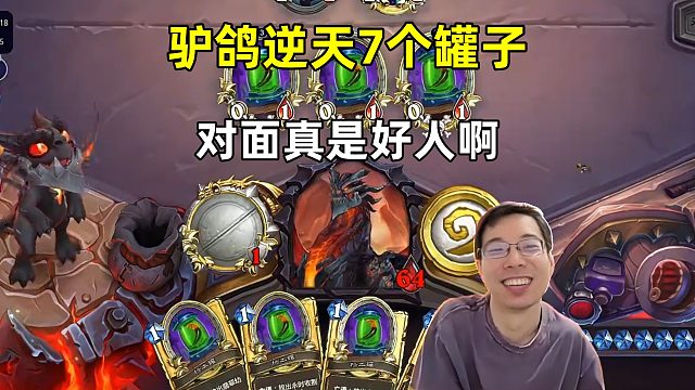 驴鸽：逆天7个小罐子，对面真是好人啊！