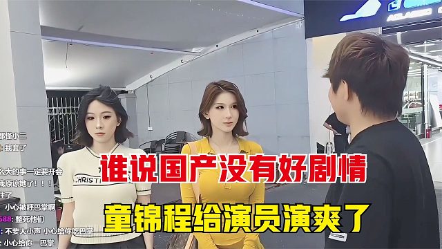 谁说国产没有好剧情，童锦程这剧本，给演员都演爽了